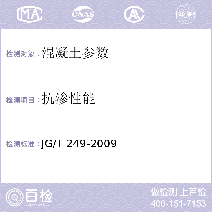 抗渗性能 混凝土抗渗仪 JG/T 249-2009