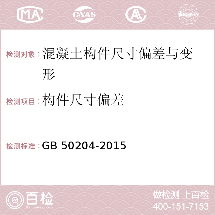 构件尺寸偏差 混凝土结构工程施工质量验收规范GB 50204-2015/附录F