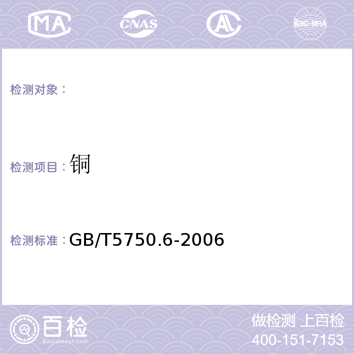 铜 生活饮用水标准检验方法金属指标（4.2铜、铁、锰、锌、镉和铅火焰原子吸收分光光度法）(GB/T5750.6-2006)