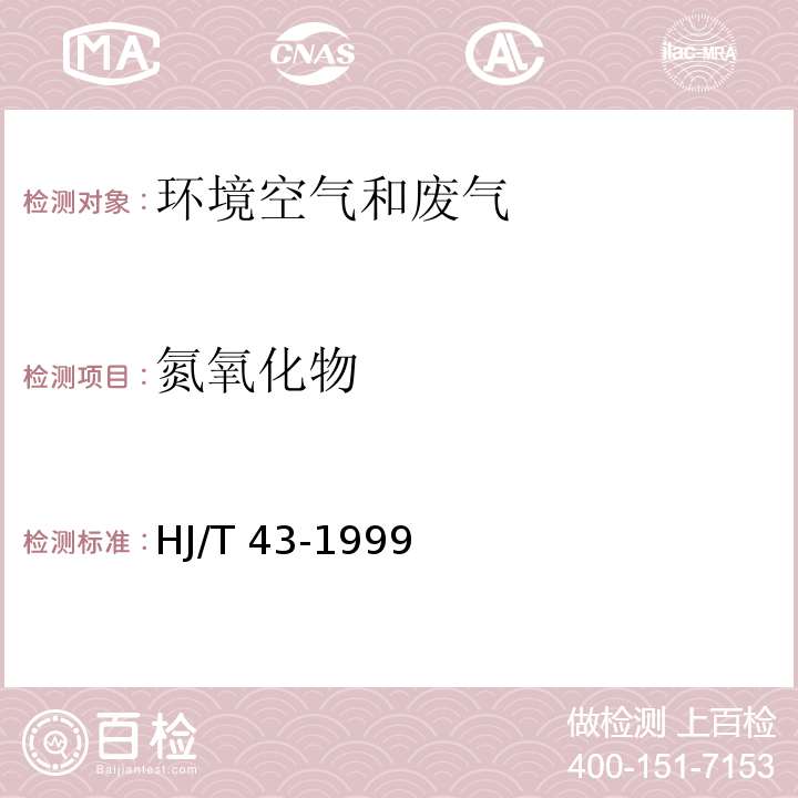 氮氧
化物 固定污染源排气中氮氧化物的测定盐酸萘乙二胺分光光度法 HJ/T 43-1999