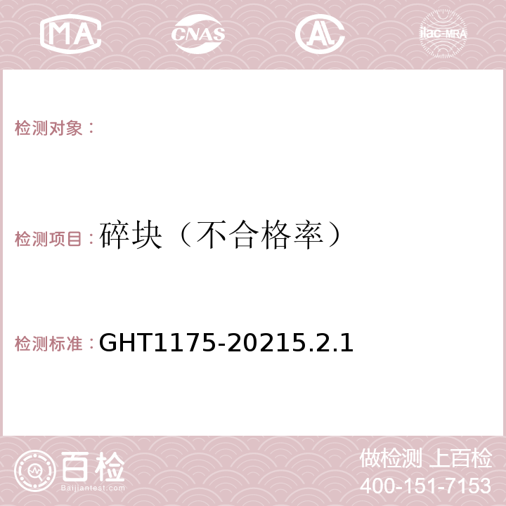 碎块（不合格率） 冷冻辣根GHT1175-20215.2.1