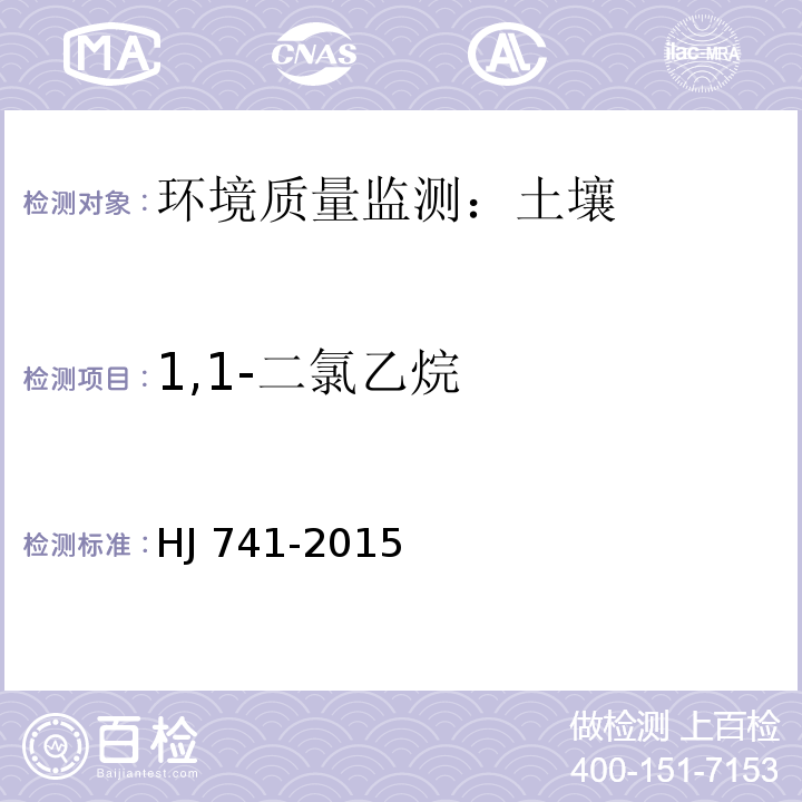 1,1-二氯乙烷 土壤和沉积物 挥发性有机物的测定 顶空/气相色谱法