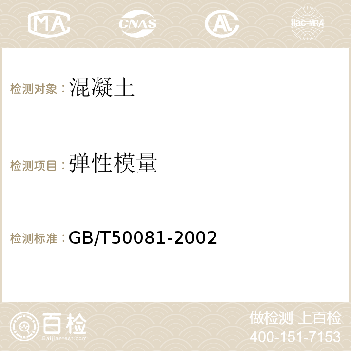 弹性模量 普通混凝土力学性能试验方法标准 GB/T50081-2002