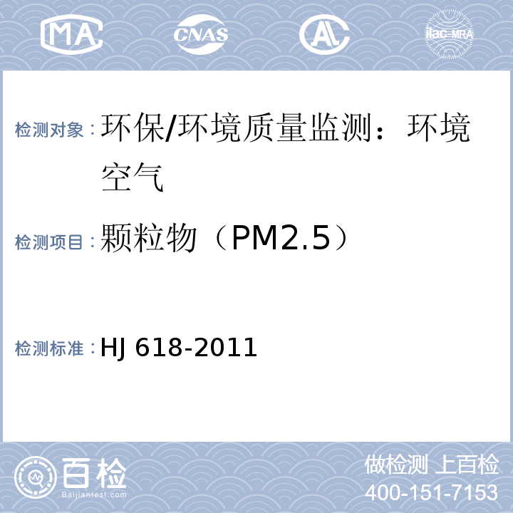 颗粒物（PM2.5） 环境空气 PM10和PM2.5的测定 重量法