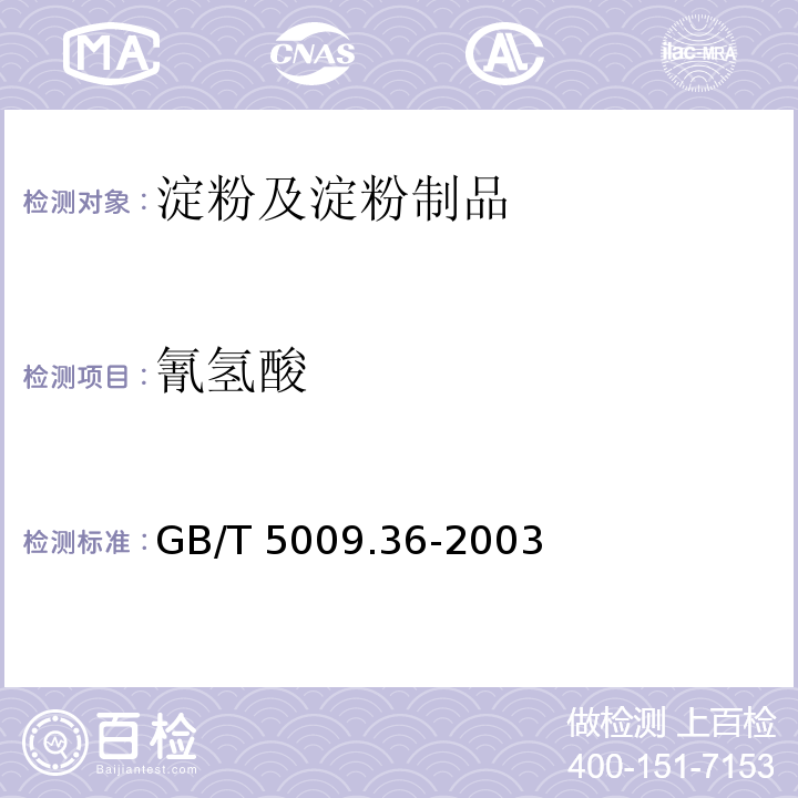 氰氢酸 粮食卫生标准的分析方法 GB/T 5009.36-2003