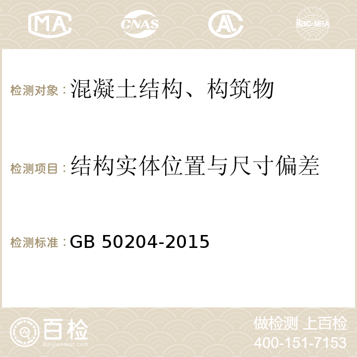 结构实体位置与尺寸偏差 混凝土结构工程施工质量验收规范 GB 50204-2015