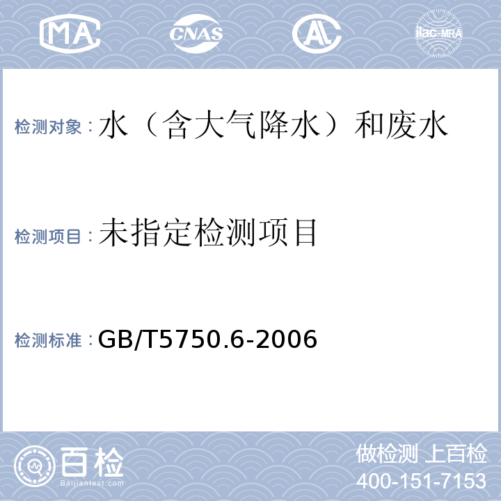 生活飲用水標準檢驗方法金屬指標（15.1）無火焰原子吸收分光光度法GB/T5750.6-2006