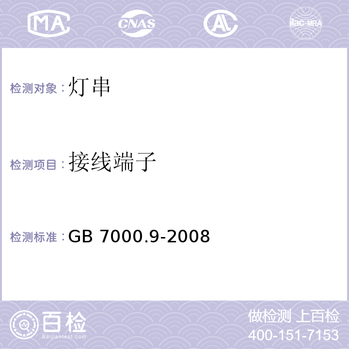 接线端子 灯具 第2-20部分：特殊要求 灯串GB 7000.9-2008