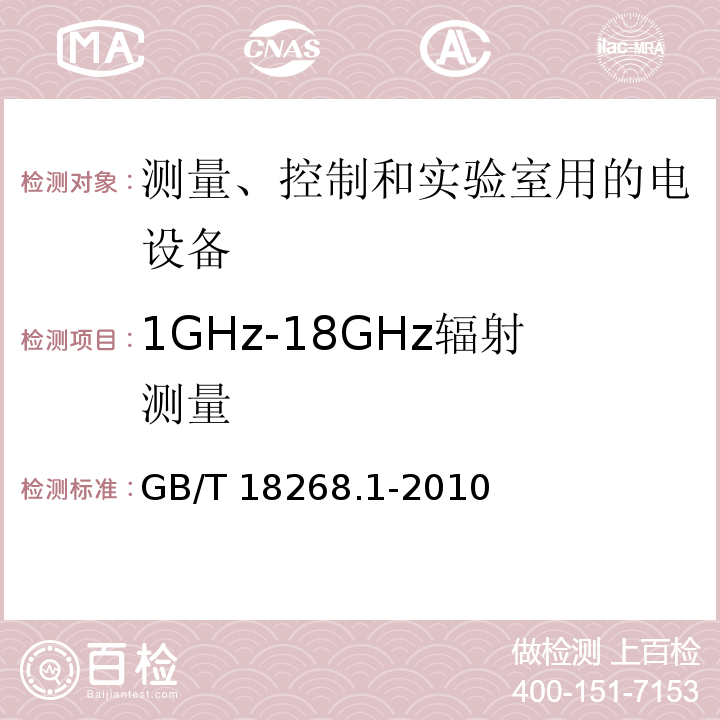 1GHz-18GHz辐射测量 测量、控制和实验室用的电设备 电磁兼容性要求 第1部分：通用要求GB/T 18268.1-2010