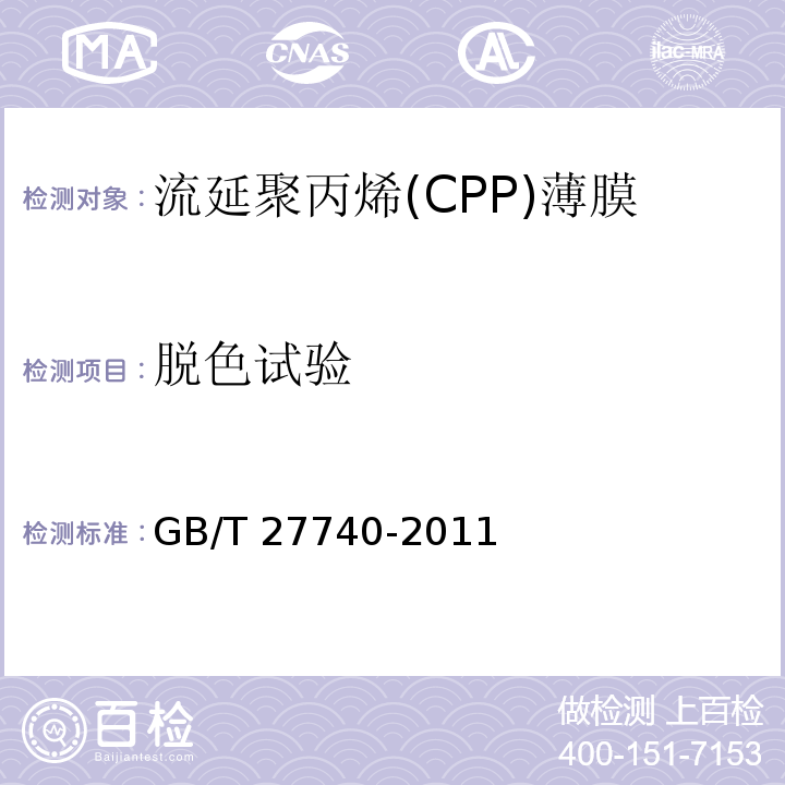 脱色试验 GB/T 27740-2011 流延聚丙烯(CPP)薄膜
