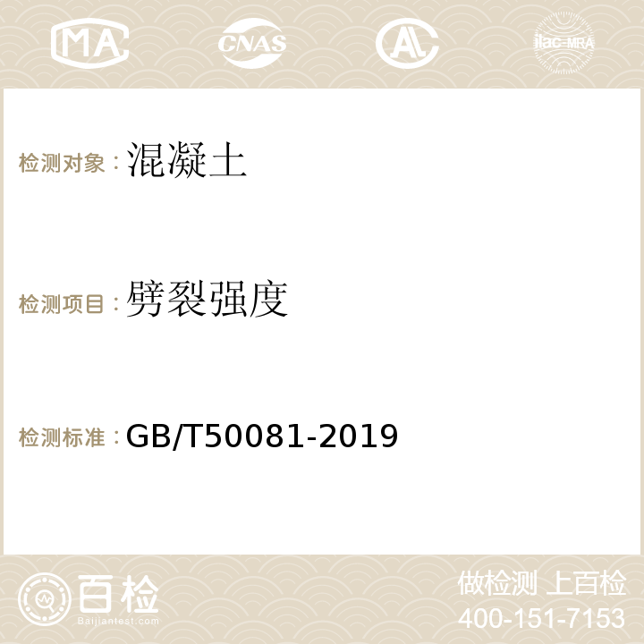 劈裂强度 混凝土物理力学性能试验方法标准 GB/T50081-2019