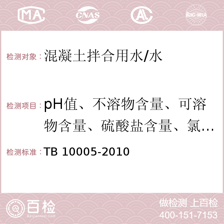 pH值、不溶物含量、可溶物含量、硫酸盐含量、氯化物含量 铁路混凝土耐久性设计规范 /TB 10005-2010