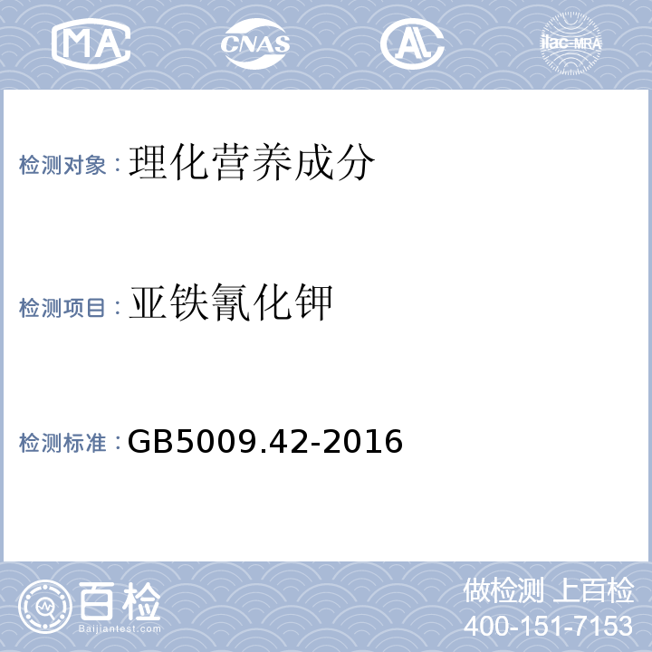 亚铁氰化钾 食品安全国家标准食盐指标的测定GB5009.42-2016中9