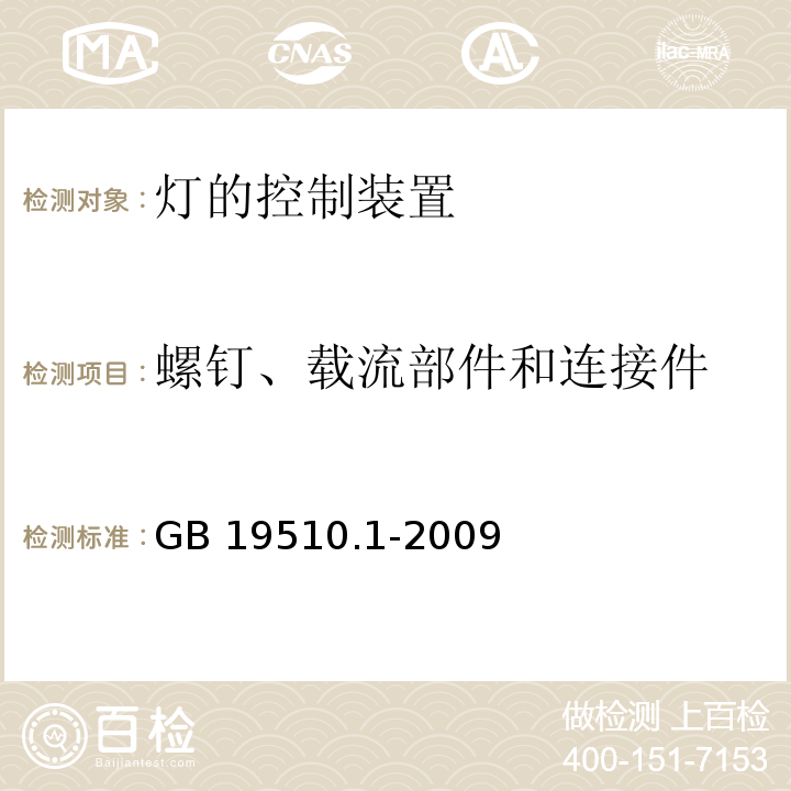 螺钉、载流部件和连接件 灯的控制装置 第1部分:一般要求和安全要求GB 19510.1-2009