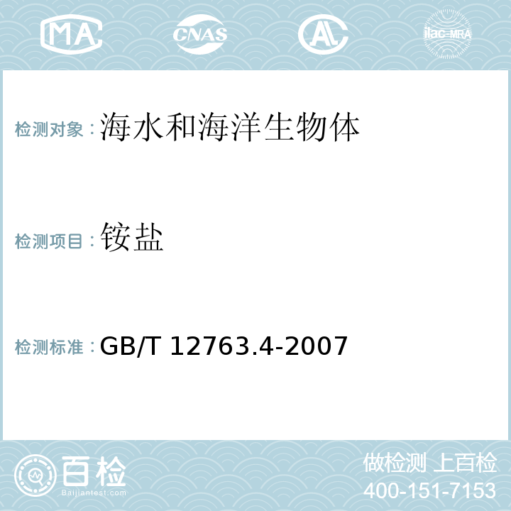 銨鹽 海洋調查規范 第4部分：海水化學要素調查 GB/T 12763.4-2007 次溴酸鈉氧化法12