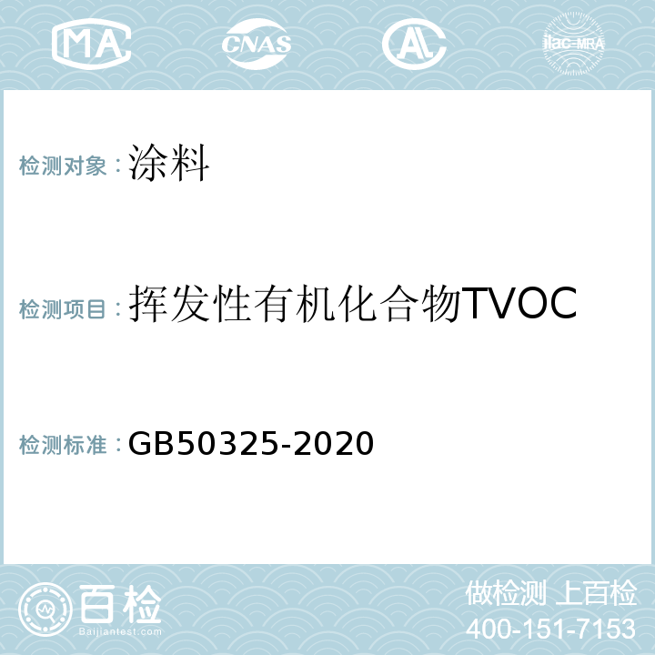 挥发性有机化合物TVOC 民用建筑工程室内环境污染控制标准 GB50325-2020