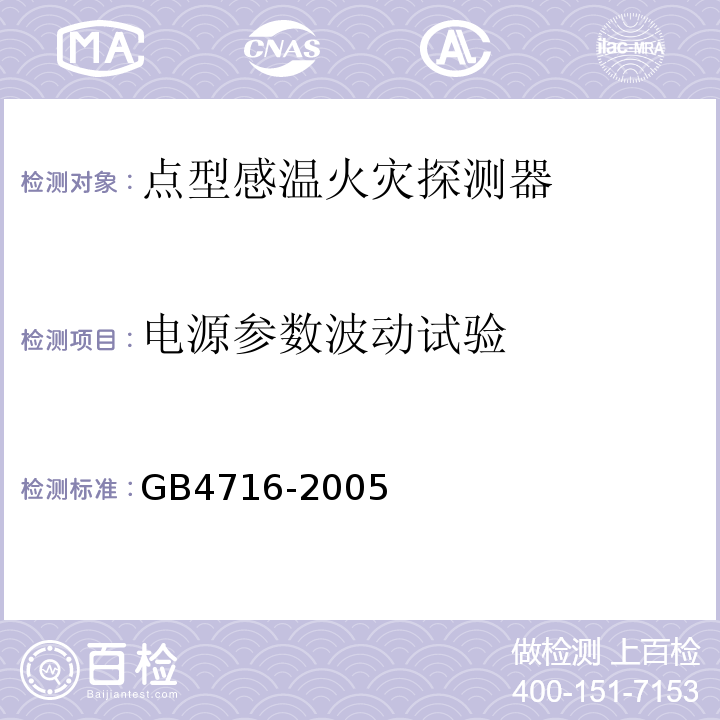 电源参数波动试验 GB4716-2005点型感温火灾探测器