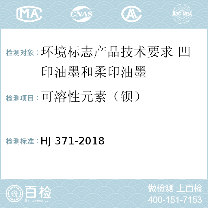 可溶性元素（钡） 环境标志产品技术要求 凹印油墨和柔印油墨HJ 371-2018