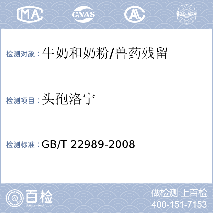 頭孢洛寧 牛奶和奶粉中頭孢匹林、頭孢氨芐、頭孢洛寧、頭孢喹肟殘留量的測定 液相色譜-串聯質譜法/GB/T 22989-2008