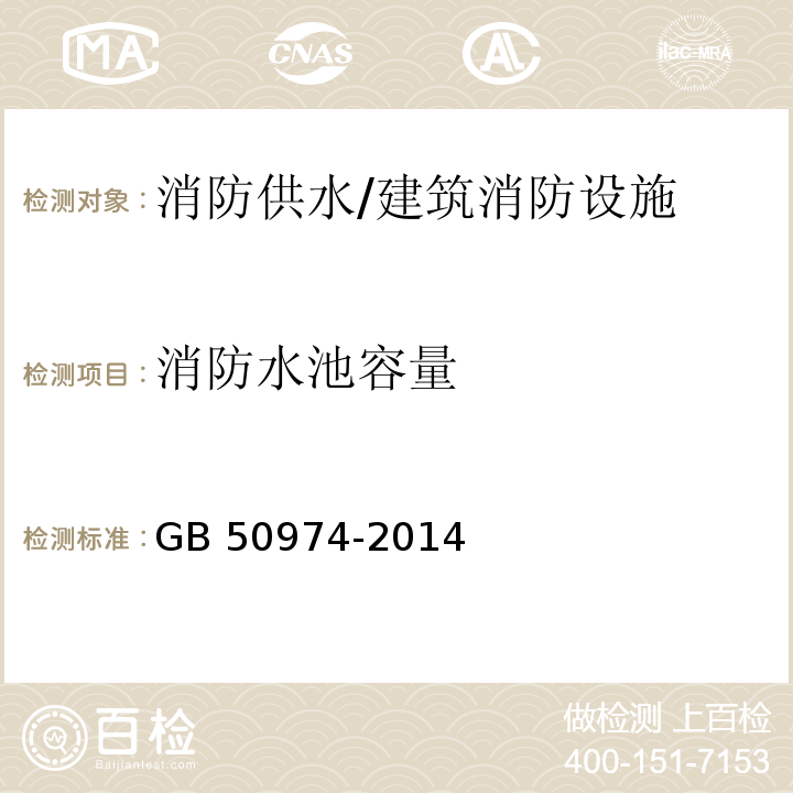 消防水池容量 消防给水及消火栓系统技术规范 （4.3.4）/GB 50974-2014