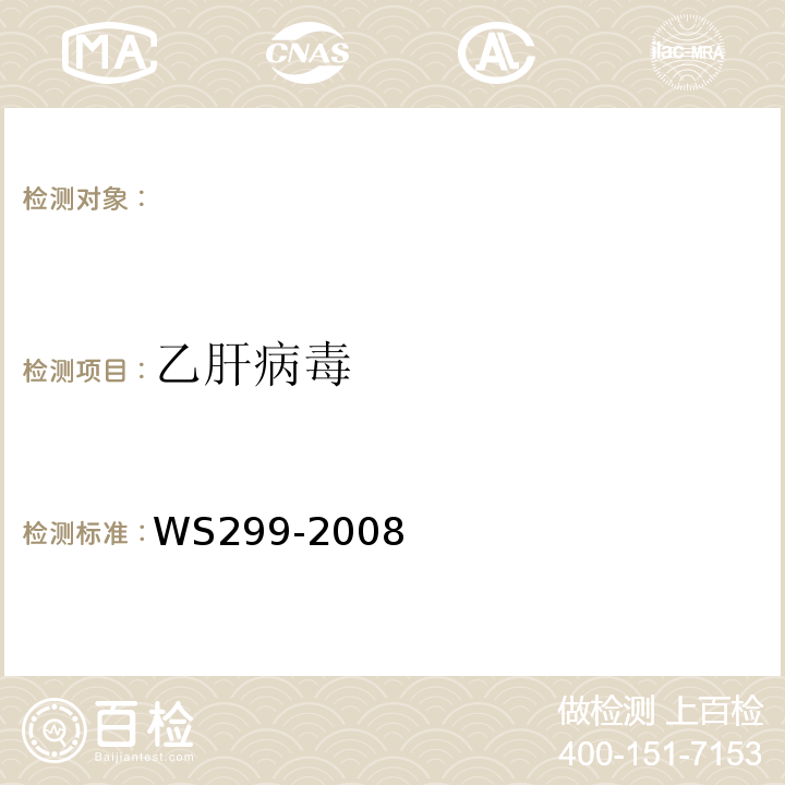 乙肝病毒 WS 299-2008 乙型病毒性肝炎诊断标准