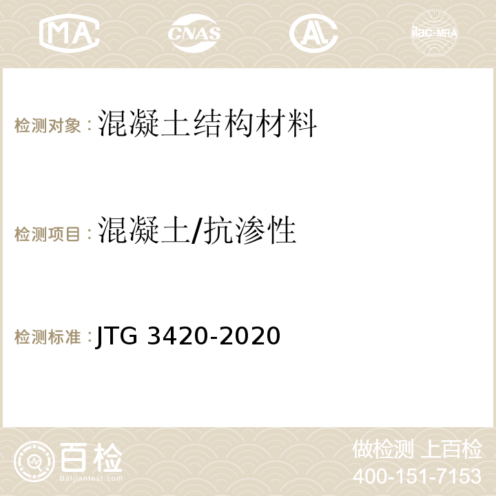 混凝土/抗渗性 公路工程水泥及水泥混凝土试验规程