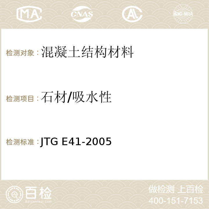 石材/吸水性 JTG E41-2005 公路工程岩石试验规程