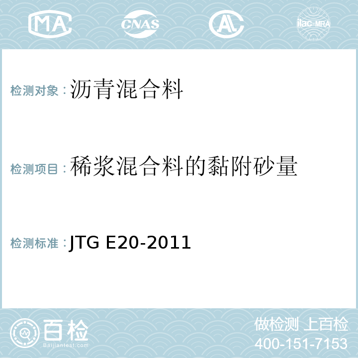 稀浆混合料的黏附砂量 公路工程沥青及沥青混合料试验规程 JTG E20-2011