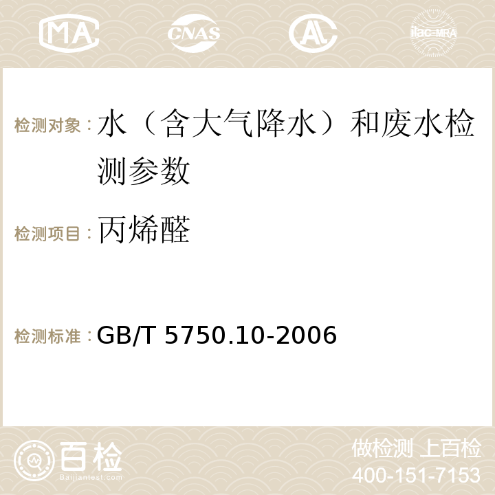 丙烯醛 生活饮用水标准检验方法 有机物指标 （气相色谱法）GB/T 5750.10-2006