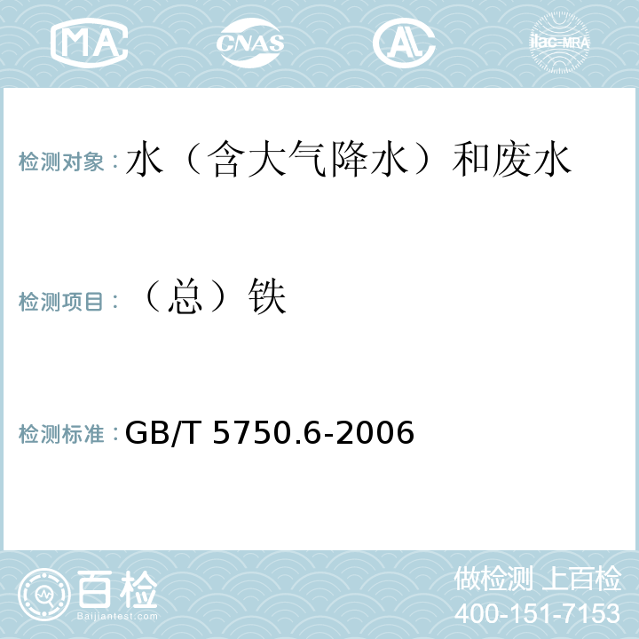 （总）铁 生活饮用水标准检验方法 金属指标（2.1 铁 原子吸收分光光度法）GB/T 5750.6-2006