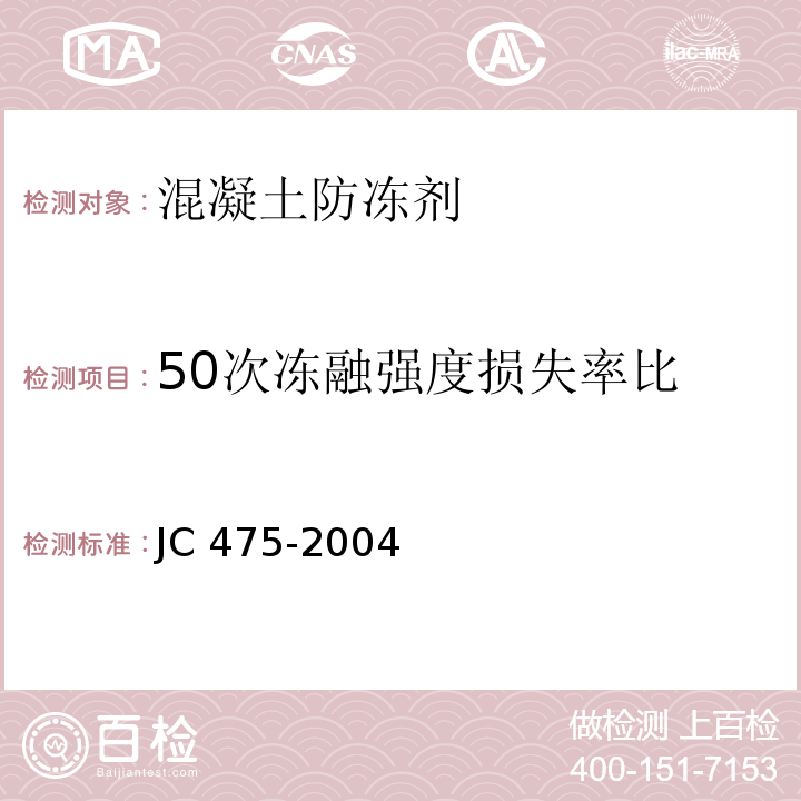 50次冻融强度损失率比 混凝土防冻剂 JC 475-2004（6.2.4.5）