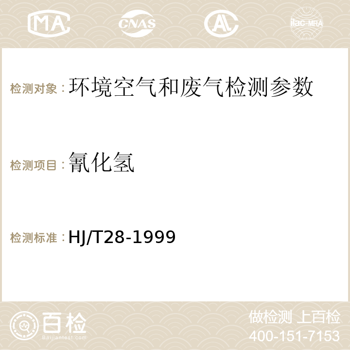 氰化氫 固定污染源排氣中氰化氫的測定異煙酸-吡唑啉酮分光光度法HJ/T28-1999； 環境空氣氰化氫的測定異煙酸-吡唑啉酮分光光度法 空氣和廢氣監測分析方法 （第四版） 國家環保總局（2003年）