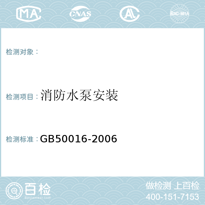 消防水泵安装 GB 50016-2006 建筑设计防火规范(附条文说明)