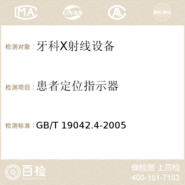 患者定位指示器 医用成像部门的评价及例行试验 第3­4部分：牙科X射线设备成像性能验收试验(GB/T 19042.4-2005)