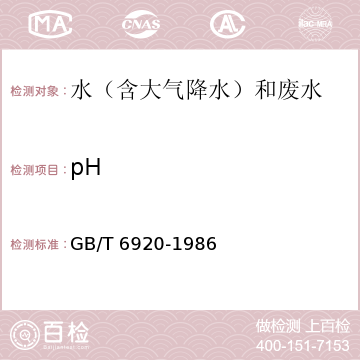 pH pH值的测定 玻璃电极法GB/T 6920-1986