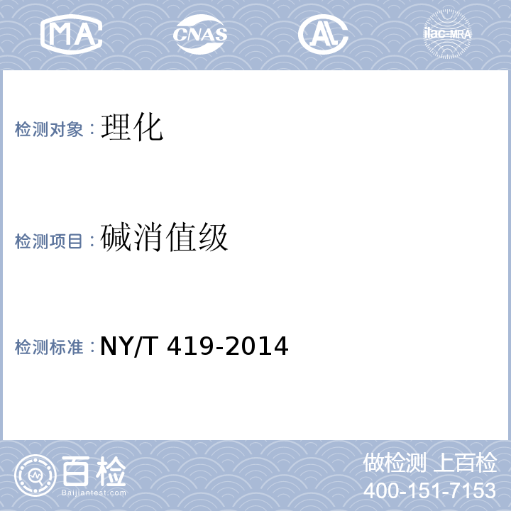 碱消值级 NY/T 419-2014 绿色食品 稻米