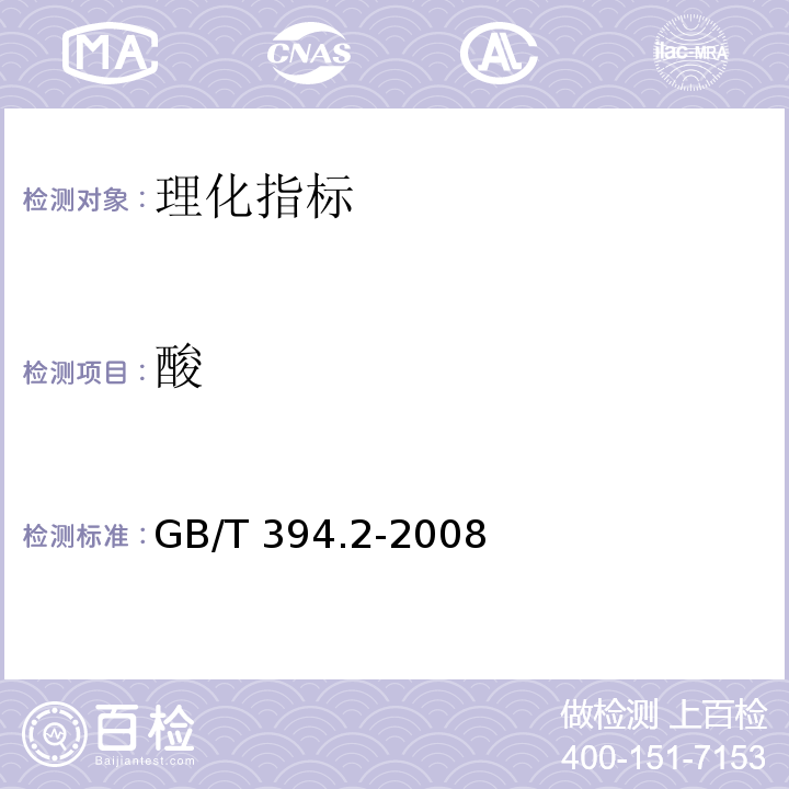 酸 酒精通用分析方法 GB/T 394.2-2008  