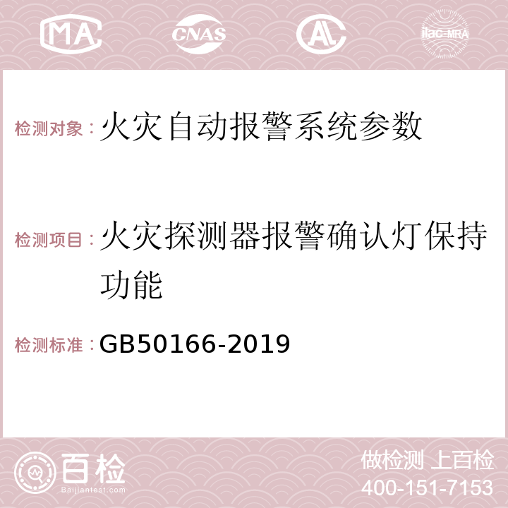 火灾探测器报警确认灯保持功能 GB 50166-2019 火灾自动报警系统施工及验收标准