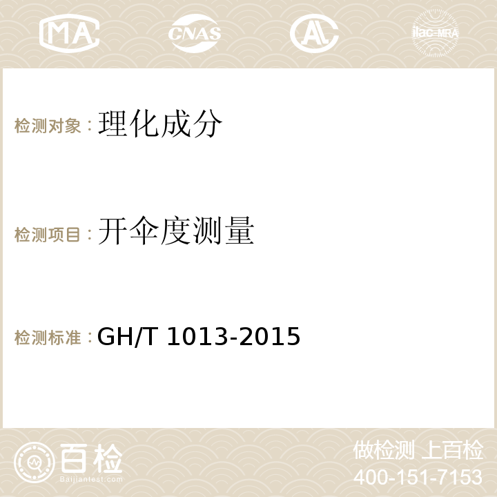 开伞度测量 香菇GH/T 1013-2015中5.5