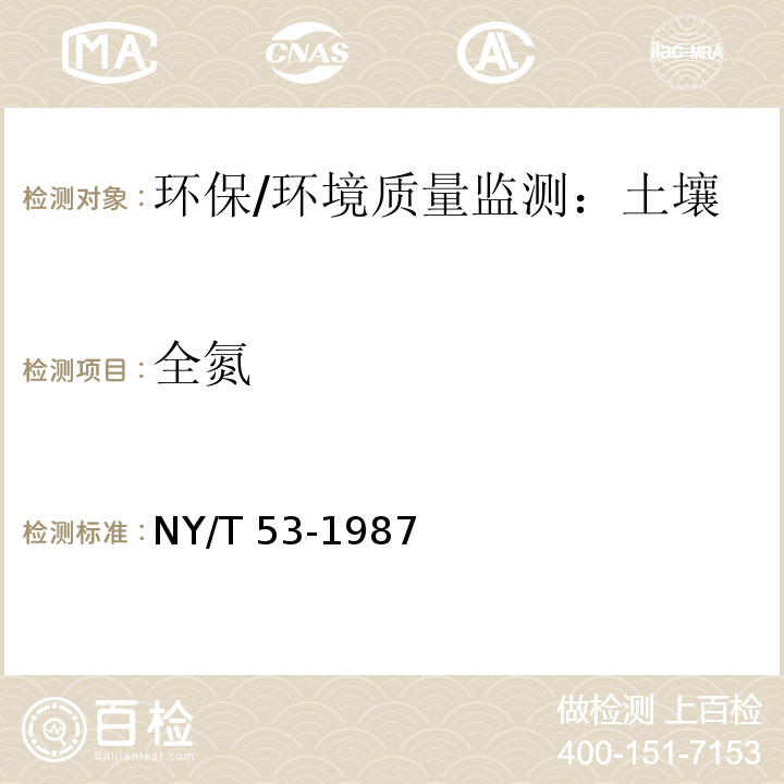 全氮 土壤全氮的測定（半微量開氏法）