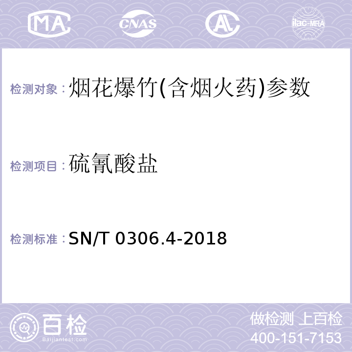 硫氰酸盐 出口烟花爆竹检验规程 第4部分：烟火药剂安全性检验 SN/T 0306.4-2018