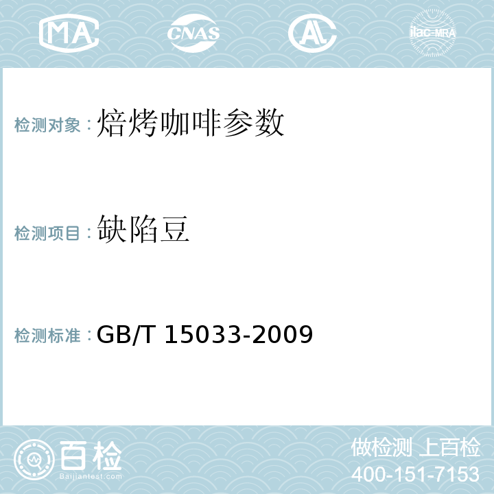 缺陷豆 GB/T 15033-2009 生咖啡 嗅觉和肉眼检验以及杂质和缺陷的测定