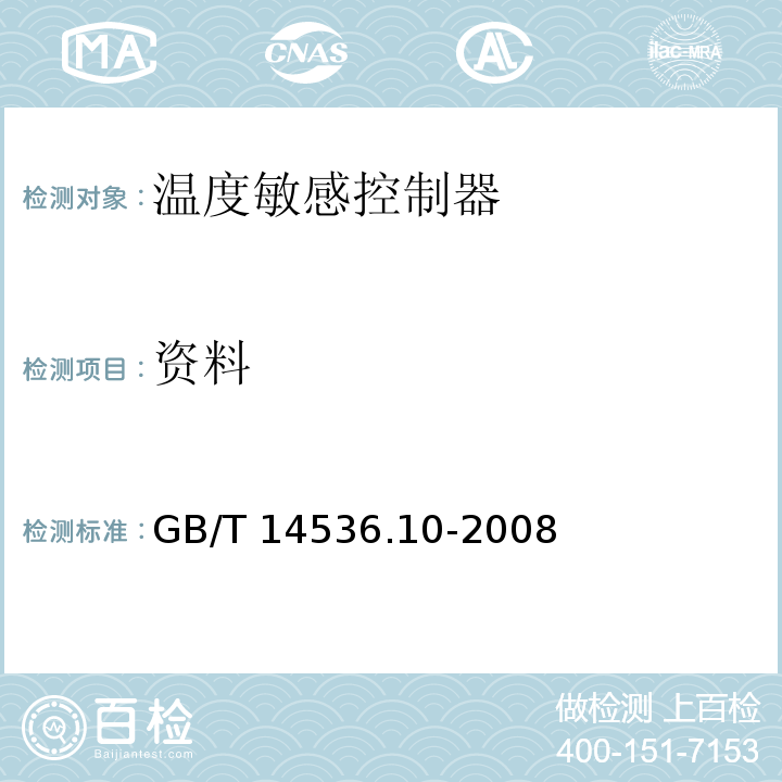 资料 家用和类似用途电自动控制器 温度敏感控制器的特殊要求GB/T 14536.10-2008