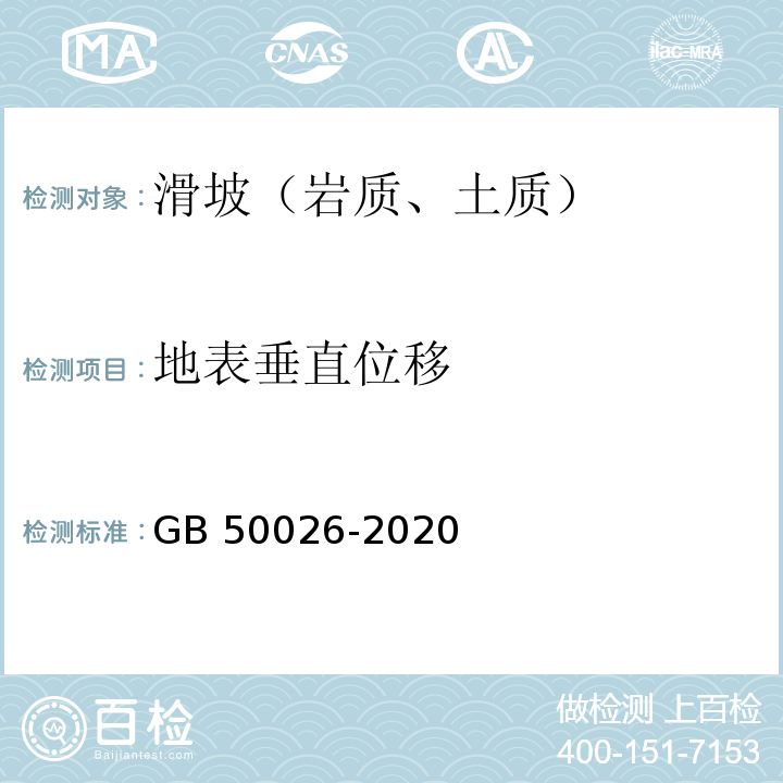 地表垂直位移 工程测量标准（GB 50026-2020）