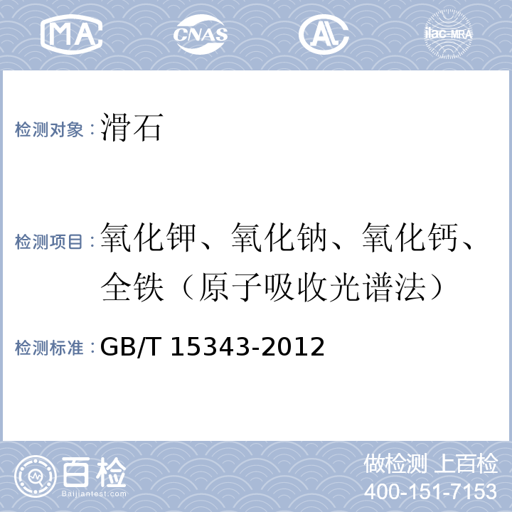 氧化钾、氧化钠、氧化钙、全铁（原子吸收光谱法） 滑石化学分析方法GB/T 15343-2012