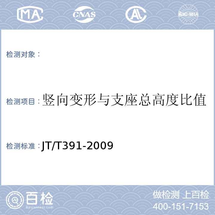 竖向变形与支座总高度比值 公路桥梁盆式橡胶支座JT/T391-2009。