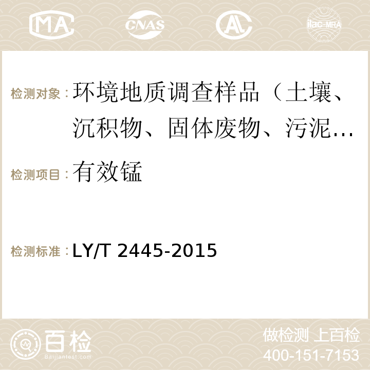 有效锰 绿化用表土保护技术规范 LY/T 2445-2015 附录H