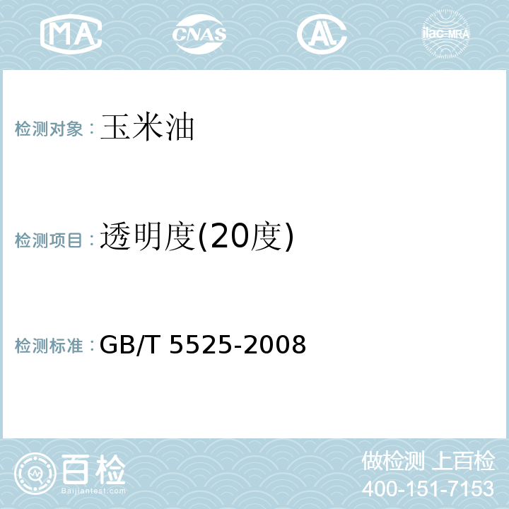 透明度(20度) GB/T 5525-2008 植物油脂 透明度、气味、滋味鉴定法