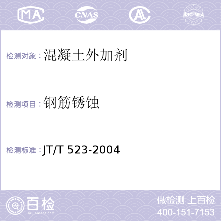 钢筋锈蚀 公路工程混凝土外加剂 JT/T 523-2004