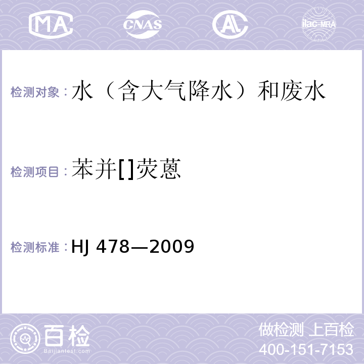 苯并[]荧蒽 水质 多环芳烃的测定 液液萃取和固相萃取高效液相色谱法